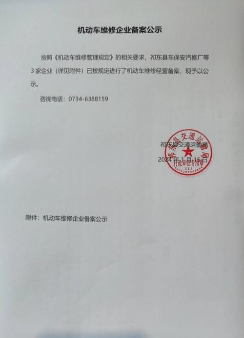 机动车维修企业备案公示