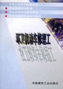 环卫机动车修理工 中国建筑工业出版社