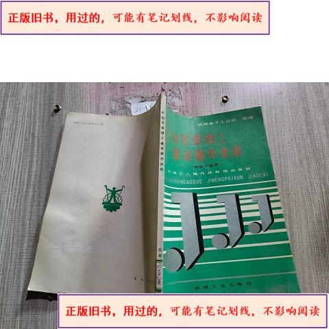 机动车修理工基本作技能 1992出版机械电子工业部