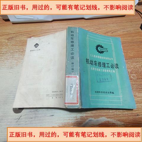 用过的,正版】 机动车修理工必读 出版机动车修理工必读天