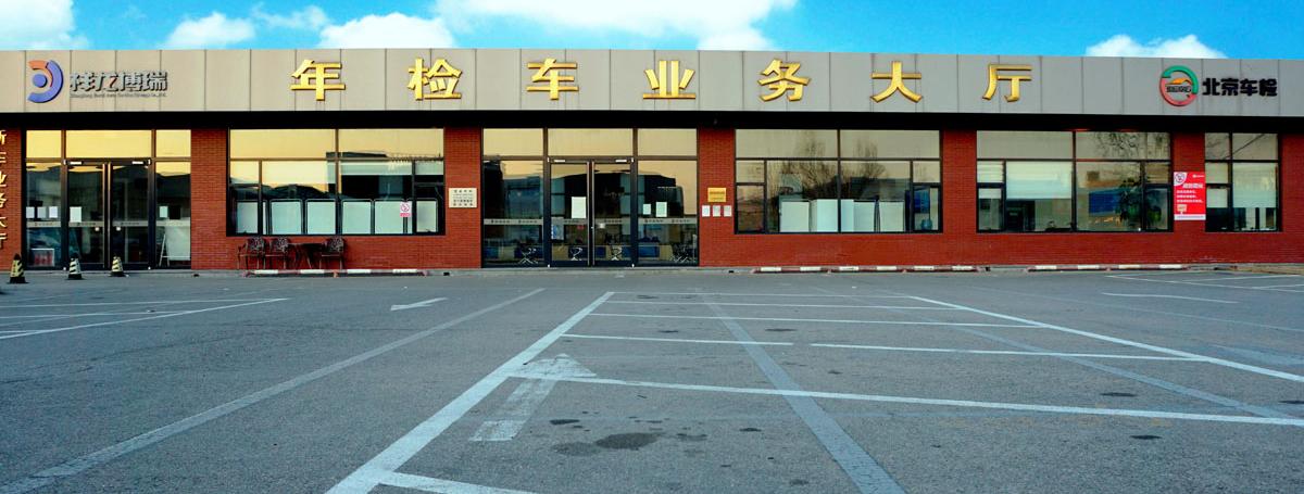 北京市汽车修理公司二厂机动车检测场)受北京市交管局的委托,成立于