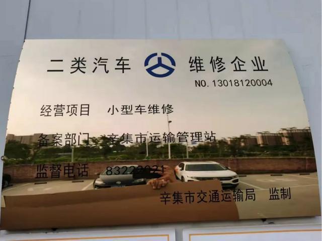 辛集市机动车维修企业依法关停6家|运输局|标志牌_网易订阅