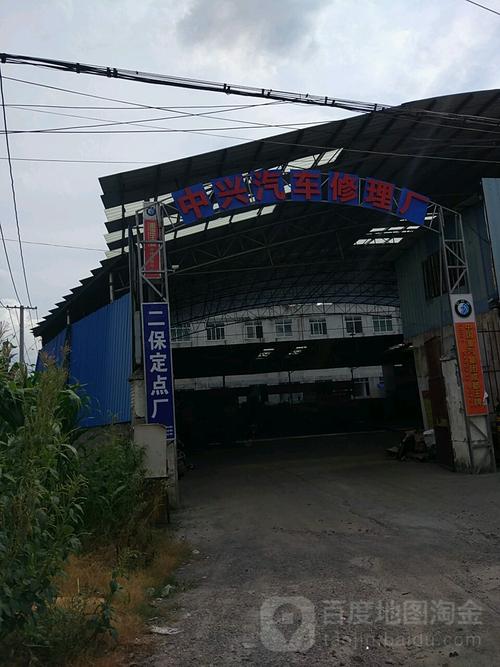 岑溪市中兴汽车修理厂