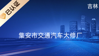 集安市交通汽车大修厂
